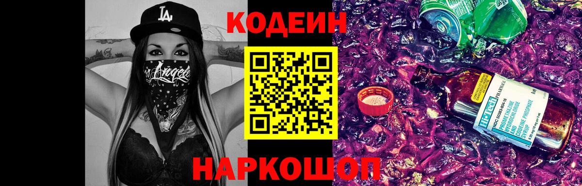 Кодеиновый сироп Lean Purple Drank  Codein напиток Lean (лин)  наркотики  Вход с VPN  Медногорск 